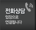 (주)디앤에스 전화상담